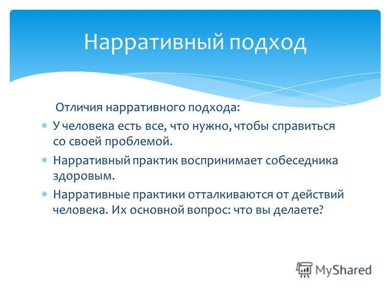 Нарратив что это простыми словами. Нарративный подход в психологии. Нарративный подход в консультировании. Нарративные практики в психологии. Нарративный подход это в образовании.