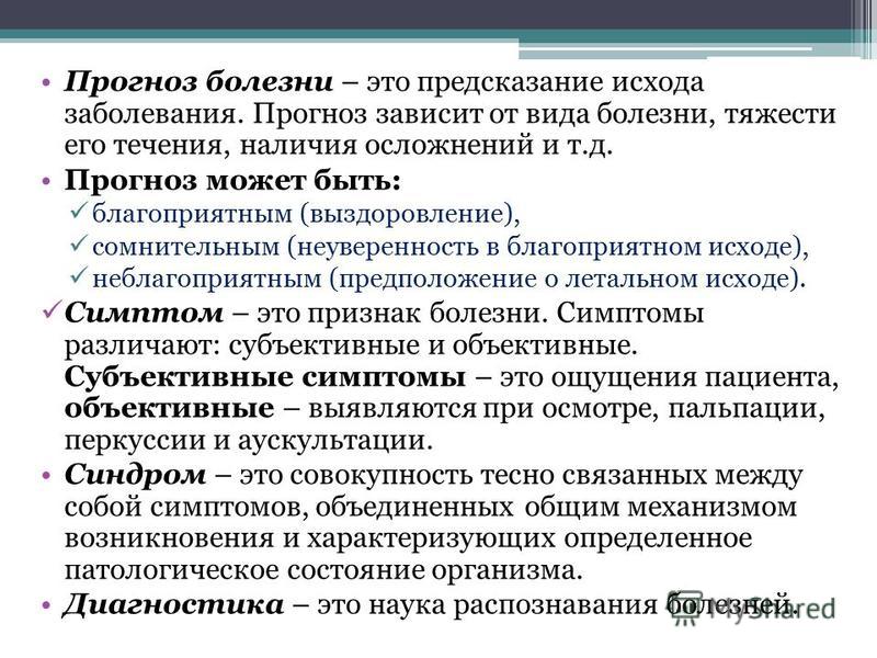 Что означает прогноз. Прогноз болезни разновидность. Виды прогноза заболевания. Прогноз в медицине. Прогнозирование заболеваний.