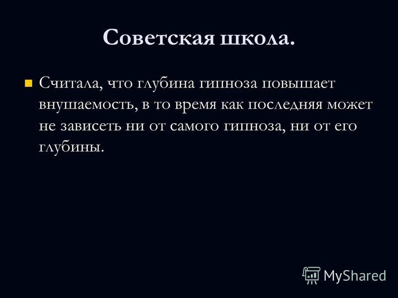 Советская школа гипноза. Презентация на тему гипноз и кома. Тест на гипнабельность.