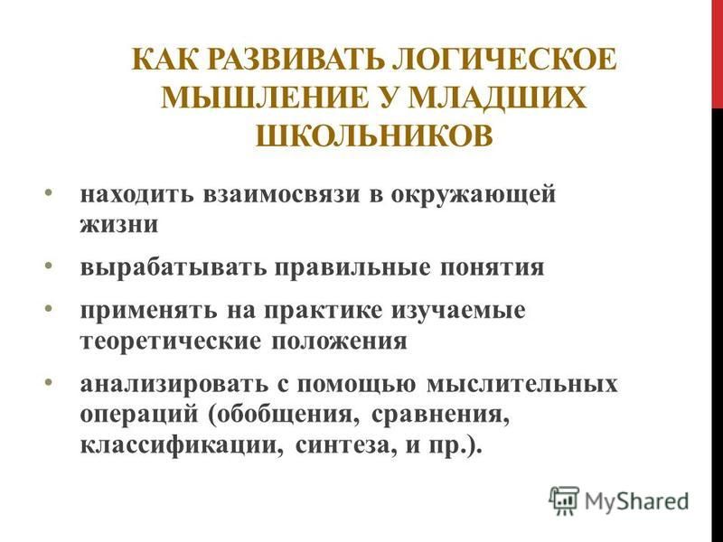 Исследование мышление младших школьников