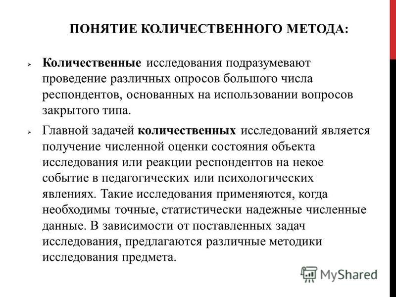 Респонденты исследования. Задачи качественного и количественного исследования. Количественная оценка это в психологии. Интервью количественный метод. Понятие количественного исследования, его основные этапы.