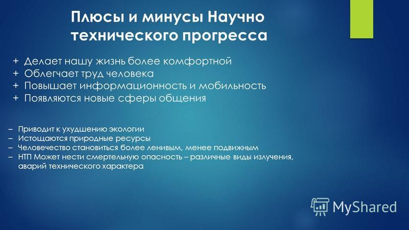 Плюсы и минусы в презентации