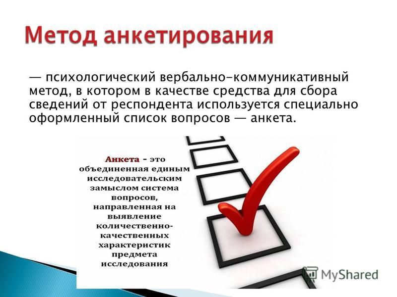 Респондент это. Анкетирование способ коммуникации?. Психологический вербально-коммуникативный метод,. Психологические вербально-коммуникативные методы. Вопросы анкетирования на тему коммуникации.