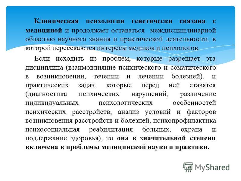 Курсовые клиническая психология. Задачи клинического психолога. Современные проблемы клинической психологии. Обязанности клинического психолога. Характеристика клинического психолога.