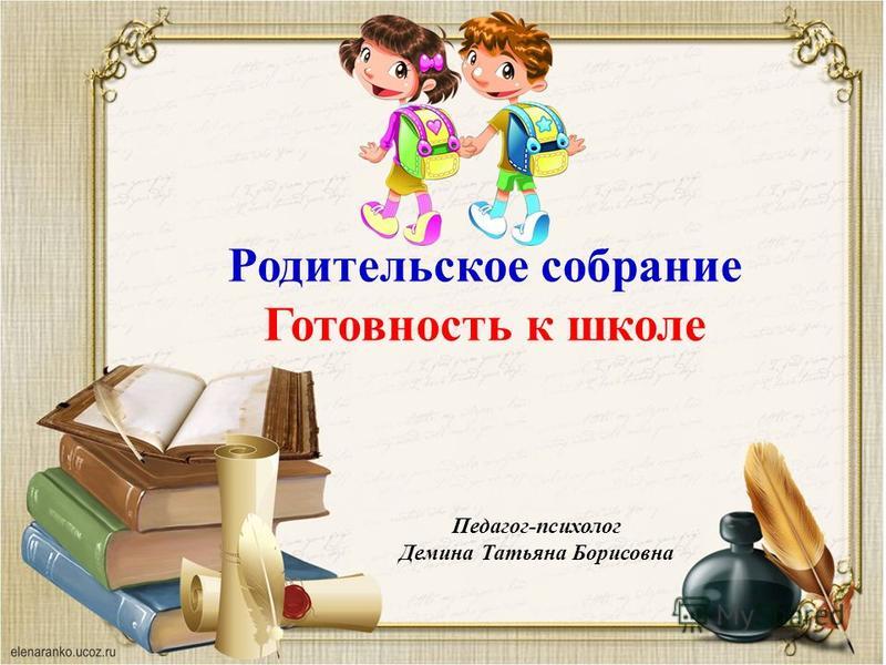 Презентация к родительскому собранию готовность ребенка к школе