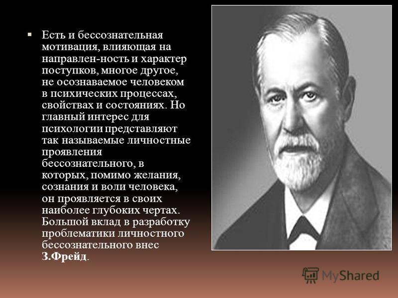 Концепция бессознательного была разработана в