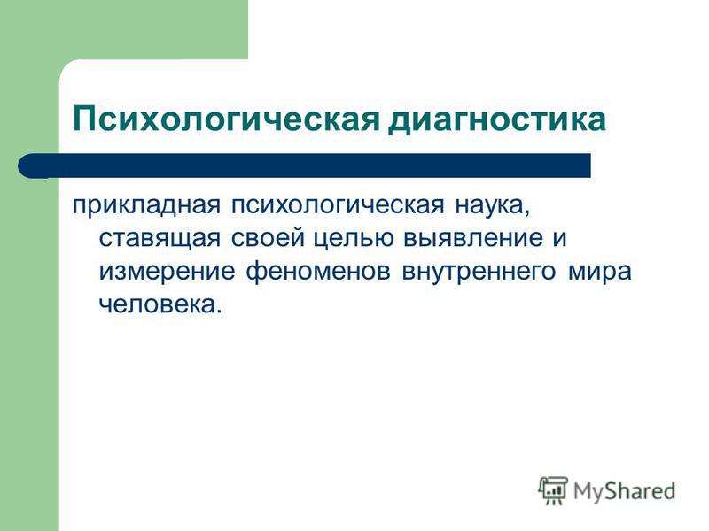 Психологическая диагностика. Психодиагностика презентация. Прикладная психодиагностика это. Диагностика психолога.