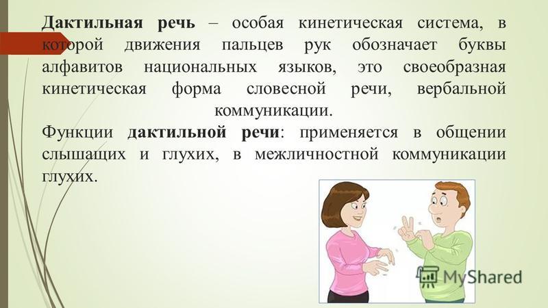 Речь это использование. Жесты дактильной речи. Функции дактильной речи. Формы жестовой речи. Речь глухих.