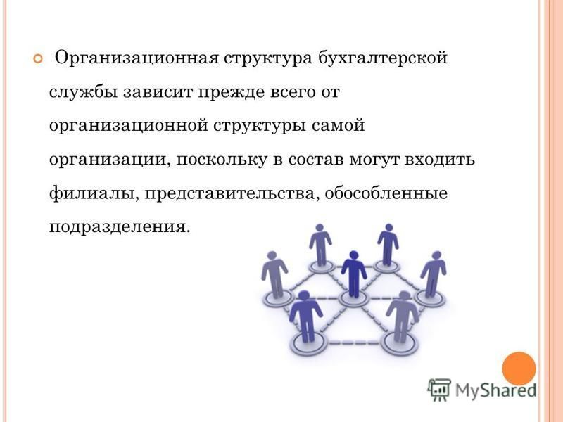 Взаимодействие юридической службы с бухгалтерией. Структура бухгалтерского учета зависит от. Бухгалтерская служба. Организационная структура выводы.