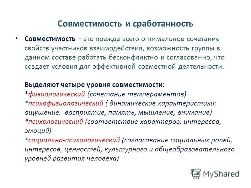 Проблема совместимости. Совместимость и сработанность. Сработанность. Сработанность это в психологии. Уровни сработанности.