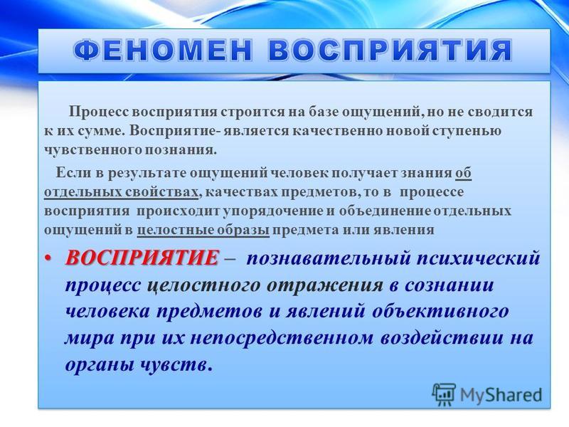 Продукты процесса восприятия. Понятие восприятия. Восприятие в психологии презентация.