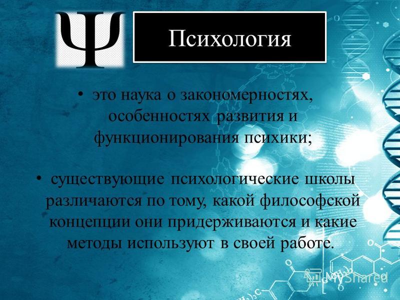 1 психология это. Психология это наука. Психология это наука о закономерностях развития и функционирования. Комплекс это в психологии. Желание это в психологии.