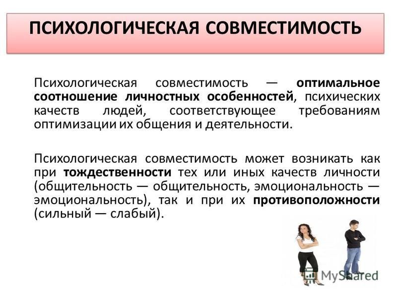 Человек соответствует. Психологическая совместимость. Социально-психологический уровень совместимости.