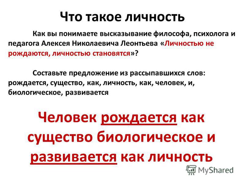 Утверждение личности. Высказывания о личности. Предложение про личность. Как вы понимаете высказывание человек личность. Что такое высказывание в обществознании.