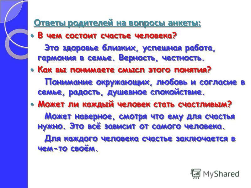 Что дает счастье. В чеммзаключается счастье. В чем заключается счастье. В чем состоит счастье человека. В чем заключаетсясастье.