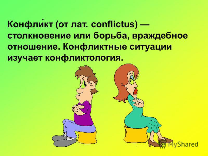 Детские конфликты книга. Конфликтные ситуации в школе родители сценки. Столкновение или борьба враждебное отношение противоречие. Конфликтер бул.