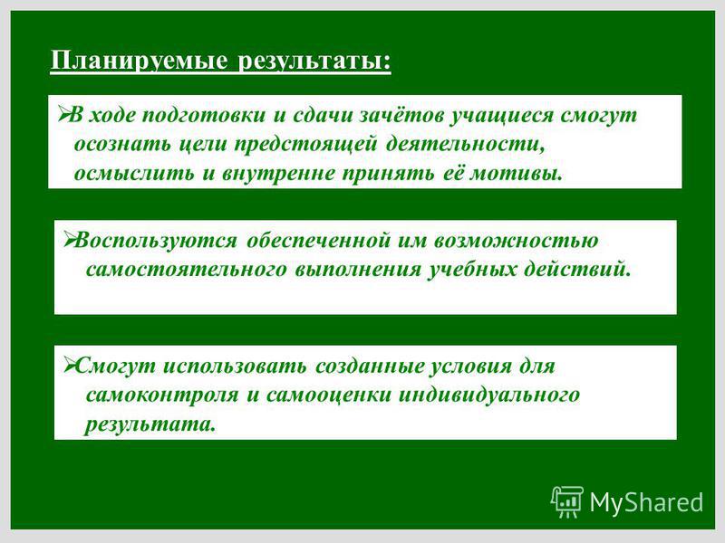 Образ предвосхищаемого результата. Обусловлены следующими причинами. Осмысленная деятельность. Истинная гипоактивность обусловлена следующей причиной:. Цель это осознанный запланированный результат.