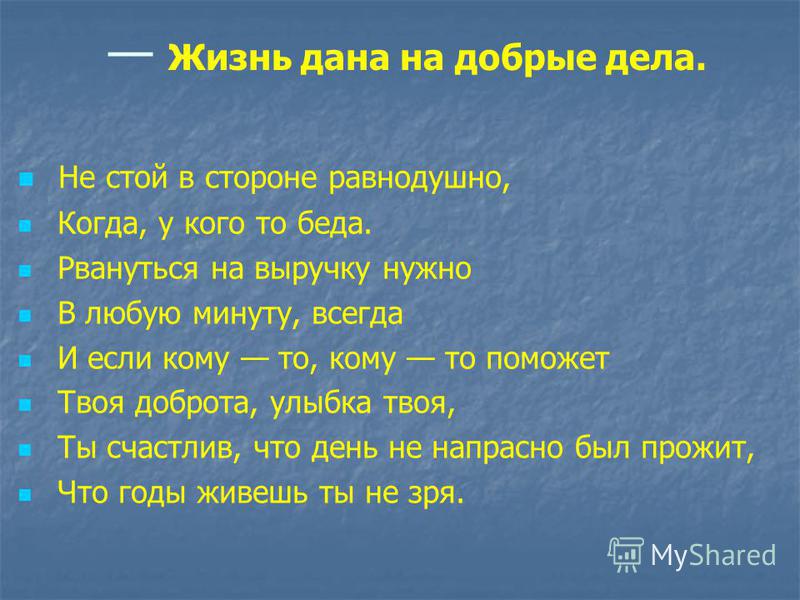 Проект жить. Проект жизнь Дона на добрые дела. Презентация на тему жизнь дана на добрые дела. Добрые дела 4 класс. Беседа на тему жизнь дана на добрые дела.