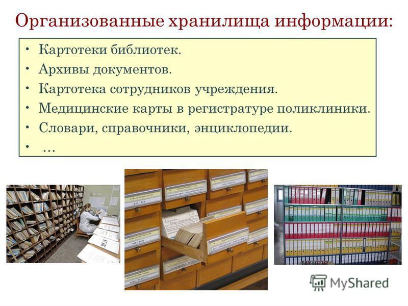 Информация в архиве хранится в. Хранение документов в архиве. Картотека в библиотеке. Картотека хранение. Хранение медицинских карт.