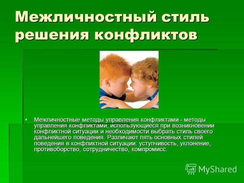 Поведение в конфликте методики. Методы решения межличностных конфликтов. Способы поведения в межличностном конфликте.