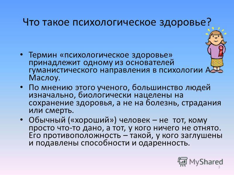 Понятие психологическое здоровье. Психологическое здоровье школьников. Психическое здоровье школьника. Психологическое здоровье старших школьников. Вопросы по теме психологическое здоровье.