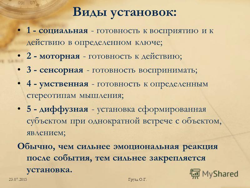 Установка является. Виды социальных установок. Виды социальных тустановок. Виды установок. Виды психологических установок.