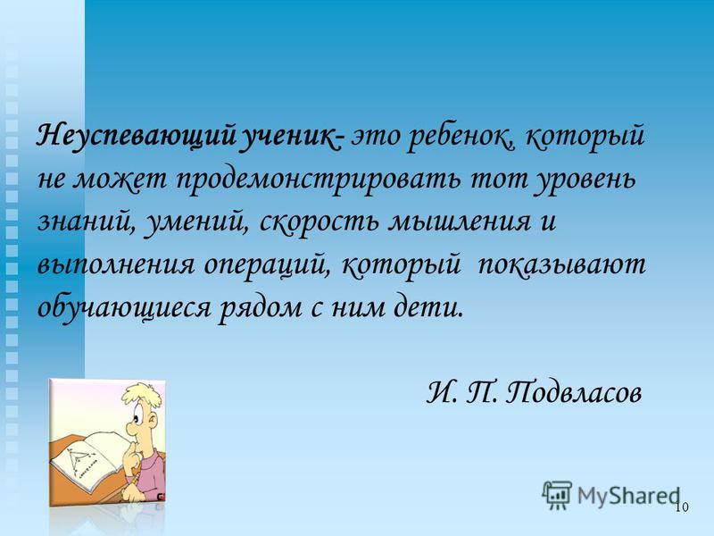 Неуспевающий ученик. Цитаты о неуспевающих учениках. Неуспевающие ученики это Подвласов.