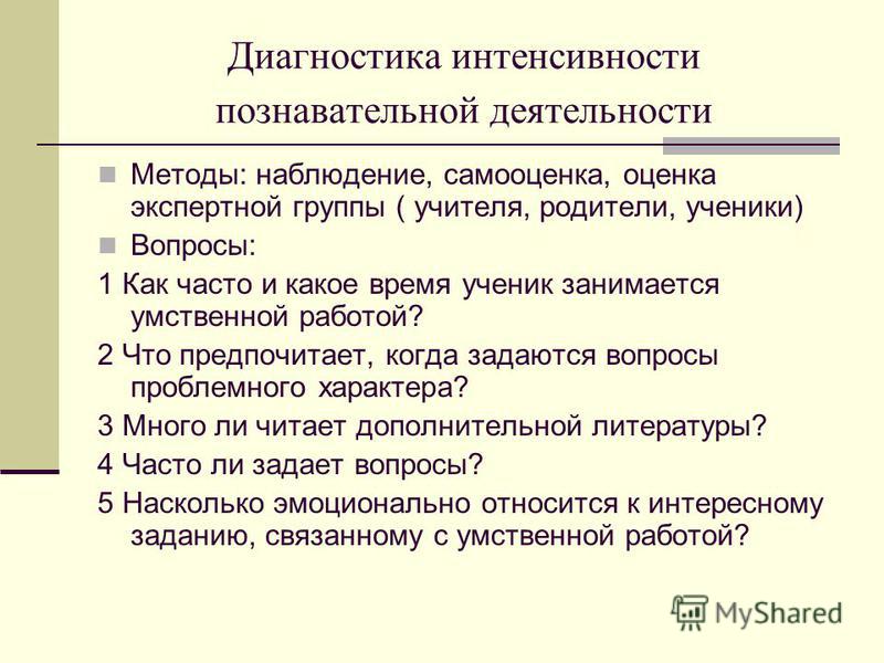 Диагностика познавательной активности школьников. Методика выявления познавательной активности младшего школьника.