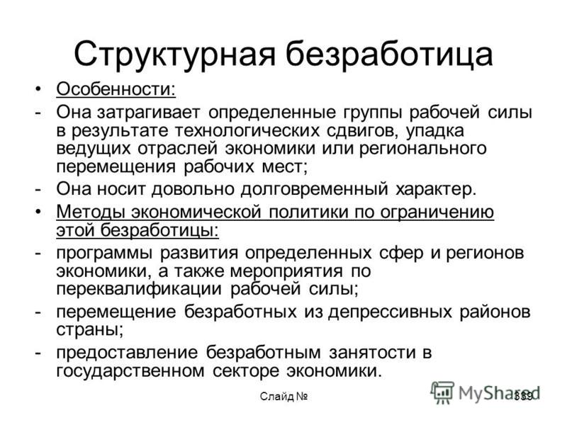 1 структурная безработица. Особенности структурной безработицы. Причины структурной безработицы. Структурная безработица это в экономике. Характеристика структурной безработицы.