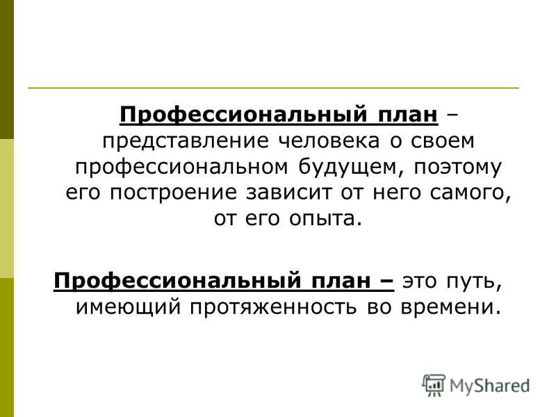 Решение человека о ближайшей жизненной перспективе в профессиональном плане это