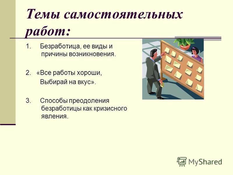 Способы безработицы