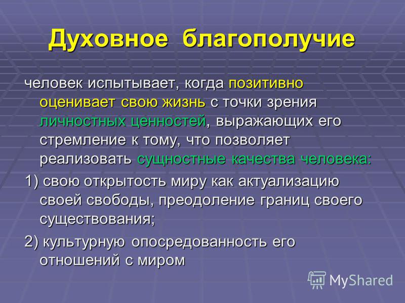 Достатки человека. Духовное благополучие примеры. Духовное благополучие это определение. Духовное благополучие человека. Благополучие это определение.