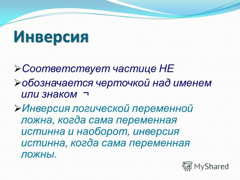 Инверсия в психологии. Инверсия истинна когда. Истинна, когда переменная ложна и наоборот. Инверсия лтгическоф пкркменной истинна если сама переменная ложна.