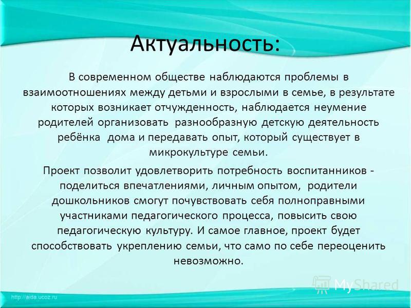 Актуальность взаимодействие с родителями