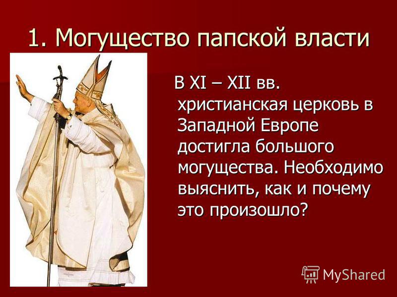 История папства презентация