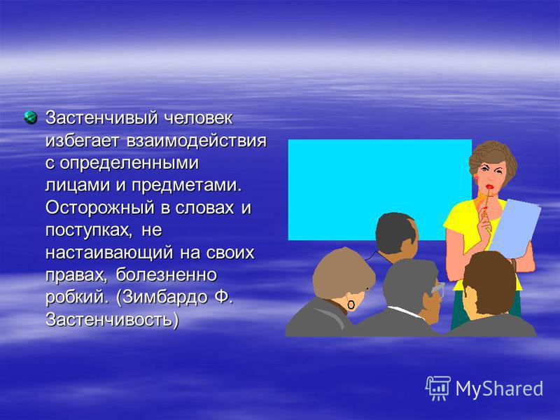 Каких людей избегают. Застенчивость презентация. Застенчивый характер. Характер стеснительного человека. Признаки застенчивости.