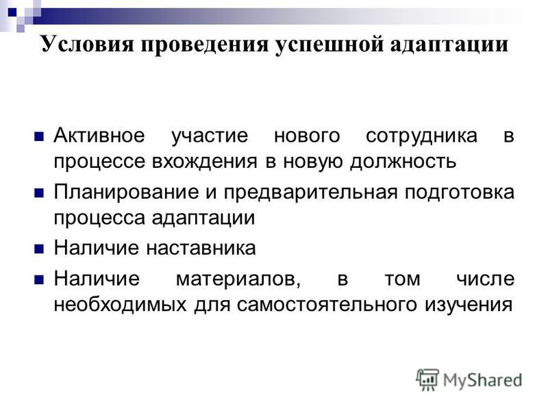 В чем заключается процесс адаптации. Процесс адаптации нового сотрудника. Условия успешной адаптации. Условия адаптации персонала. Адаптация персонала это определение.