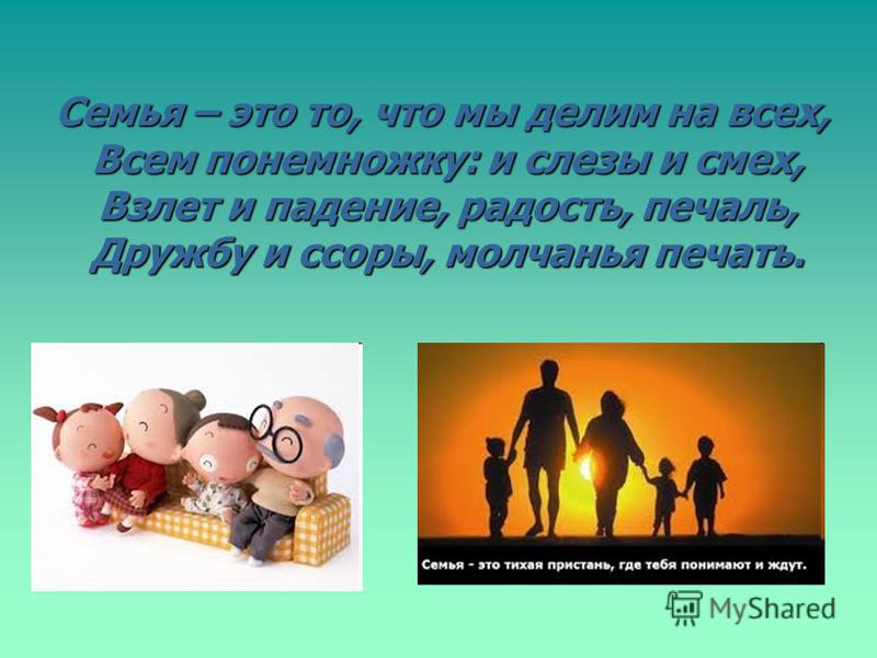 Полная семья это. Полная семья. Картинка на тему семья слов. Семья и в горести и радости. Как вы понимаете слово семья.