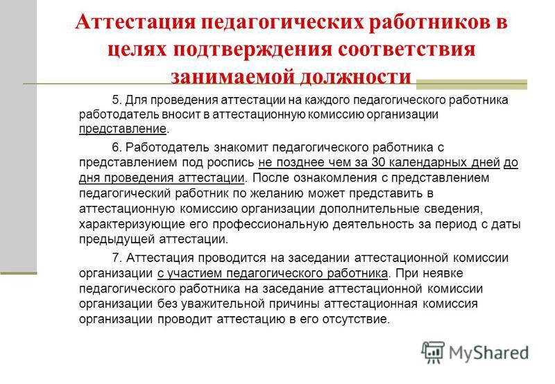 Документы на аттестация учителя на соответствие занимаемой должности образец