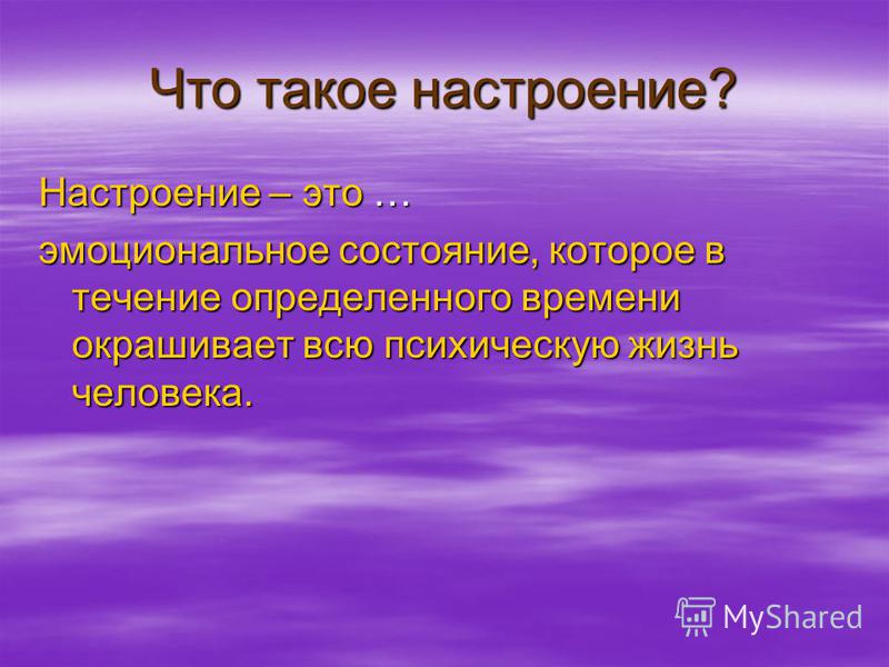 Что такое настроение. Настроение. Настроение это в психологии. Настроение это кратко. Что такое настроение 3 класс.