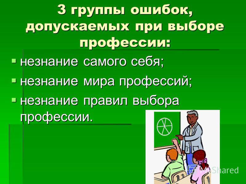 Группы ошибок. Незнание себя при выборе профессии. Здоровье и выбор профессии. Незнание мира профессий. Ограничения в выборе профессии.