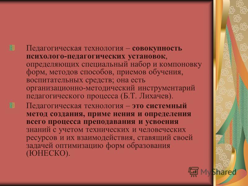 Лихачев педагогическая технология. Б Т Лихачев педагогическая технология. Педагогические установки. Методы воспитания Лихачев б.т.