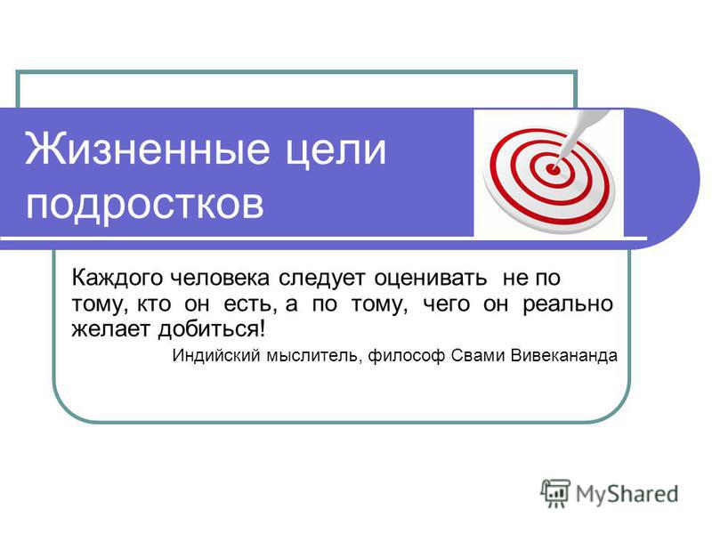 Истинных целей. Жизненные цели подростков. Жизненные цели. Цели для подростка. Ложные жизненные цели.