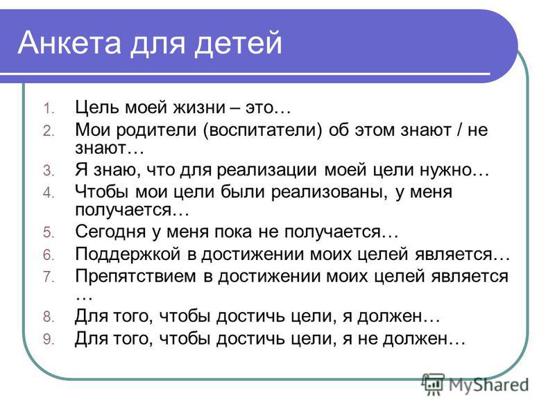 Цели подростков. Жизненные цели подростков. Анкета для детей 