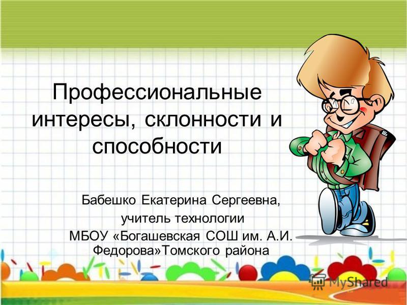 Увлечения склонности. Профессиональные интересы воспитателя. Профессиональные интересы и склонности. Профессиональные интересы, умения.