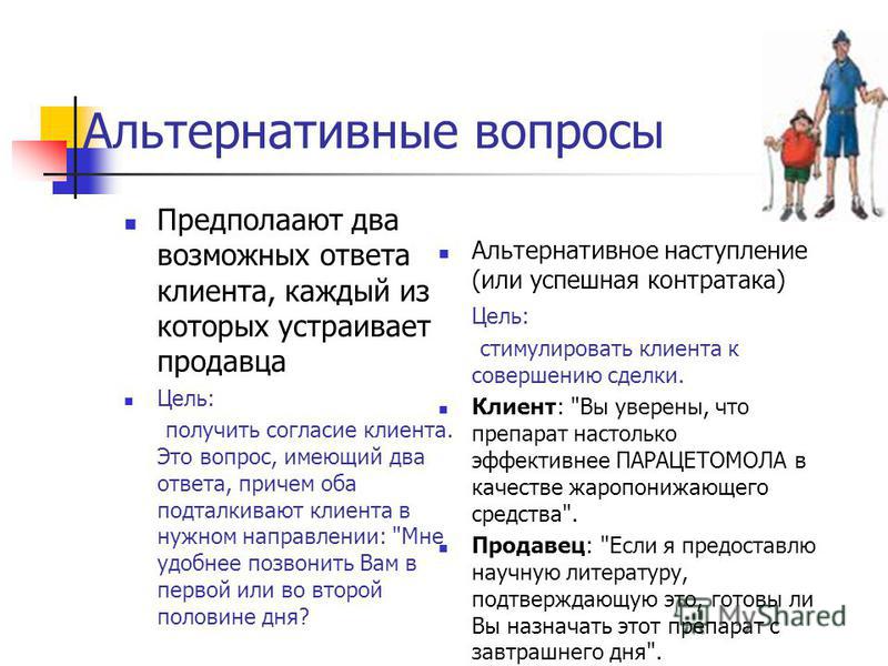 Вопросы в продажах. Альтернативный вопрос вопрос. Альтернативные вопросы примеры. Альтернативные вопросы в продажах примеры. Открытые и альтернативные вопросы примеры.