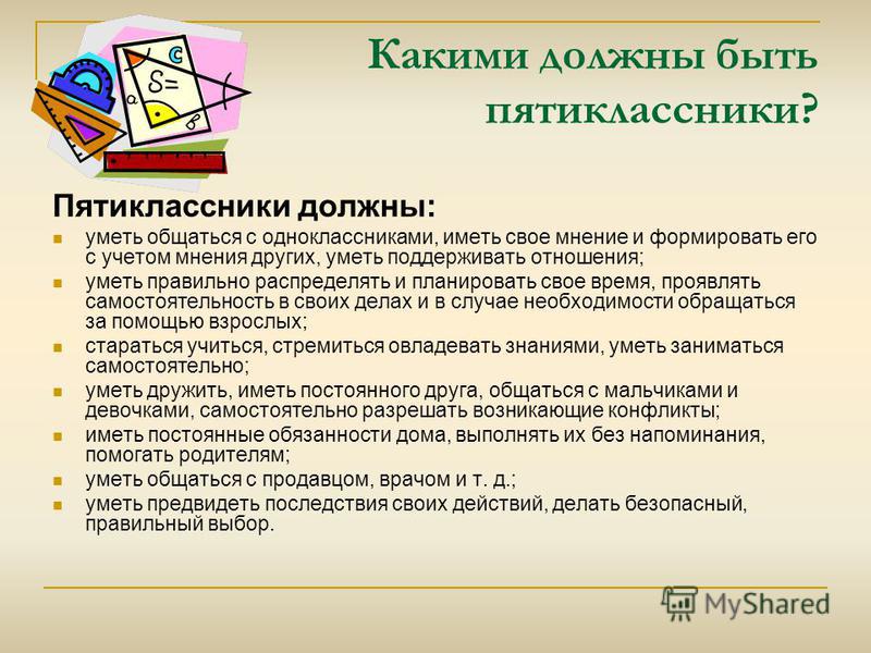 Тест для пятиклассников. Адаптация пятиклассников. Обязанности пятиклассника. Требования к пятиклассникам. Адаптация пятиклассников картинки к презентации.