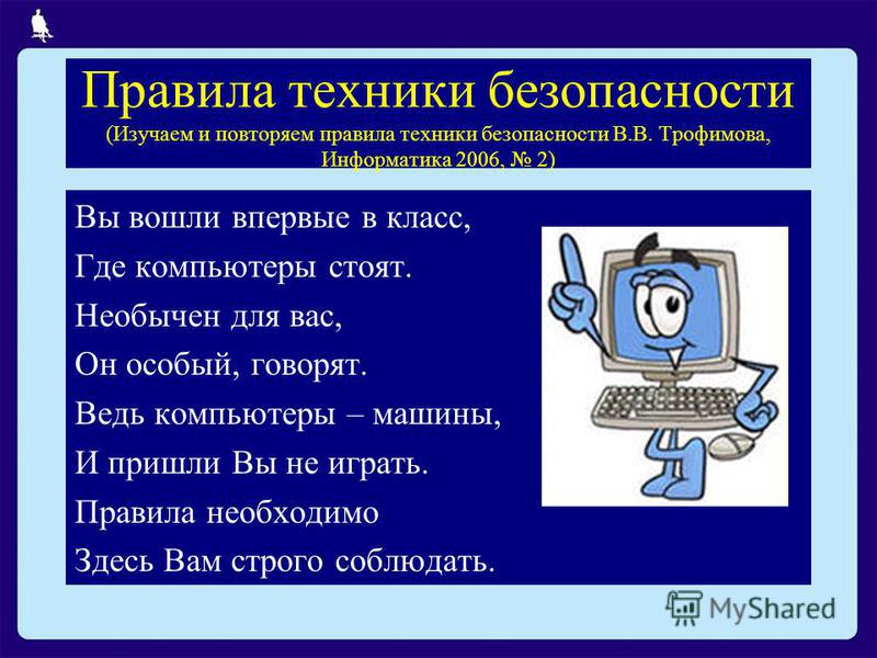 Техника безопасности и правила работы за компьютером презентация