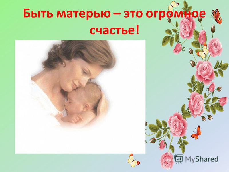 Быть мамой это счастье. Счастье быть матерью. Быть матерью это огромное счастье. Быть мамой огромное счастье. Мама это счастье.