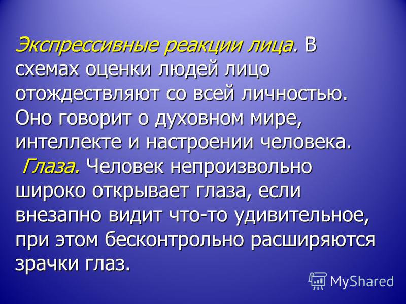 Экспрессивные особенности